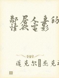 邻居人妻的秘密情欲电影