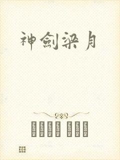 神剑梁月