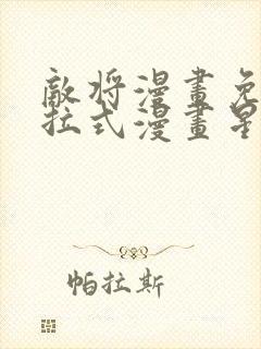 敌将漫画免费下拉式漫画星球