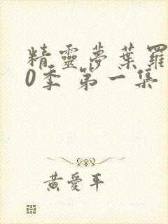 精灵梦叶罗丽10季 第一集