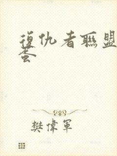 复仇者联盟4彩蛋封面