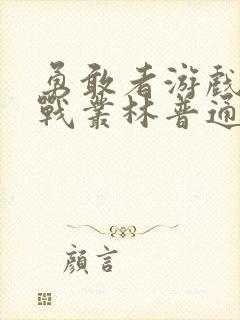 勇敢者游戏1决战丛林普通话版封面