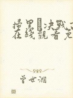 扫黑·决战高清在线观看免费完整版