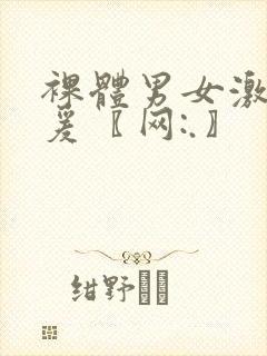 裸体男女激情做爰〖网:.〗