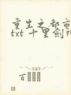 重生之都市修仙txt 十里剑神