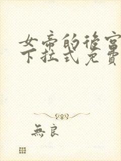 女帝的后宫漫画下拉式免费观看6漫画