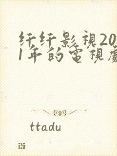 纤纤影视2021年的电视剧