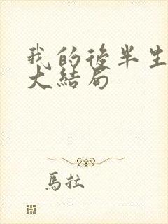 我的后半生小说大结局