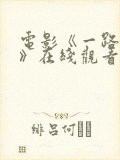 电影《一路西向》在线观看王李丹妮