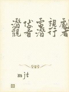 潜伏电视剧免费观看潜行者在线播放