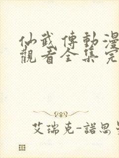 仙武传动漫免费观看全集完整版第二季