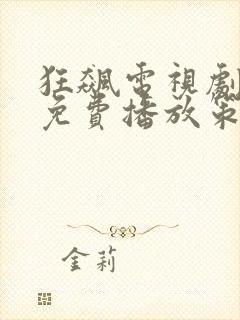 狂飙电视剧全集免费播放策封面