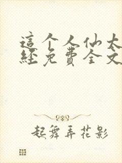 这个人仙太过正经免费全文阅读