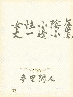 女性小阴唇一边大一边小怎么回事