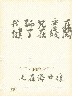 我师兄实在太稳健了在线阅读全文封面