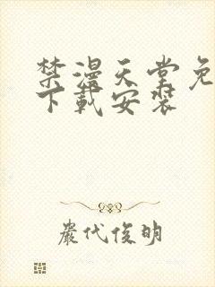 禁漫天堂免费版下载安装