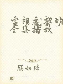 电视剧黎明之战全集播放