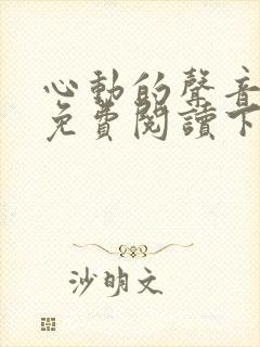 心动的声音漫画免费阅读下拉