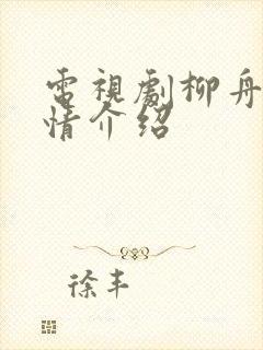 电视剧柳舟记剧情介绍