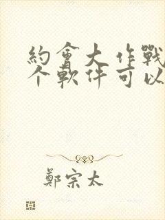 约会大作战在哪个软件可以看