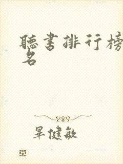 听书排行榜前十名