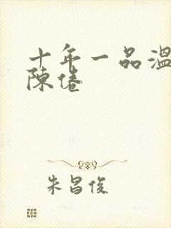 十年一品温如言陈倦封面