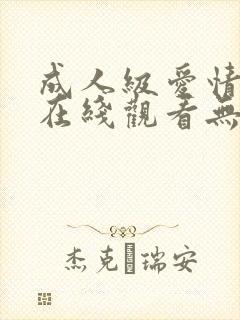 成人级爱情电影在线观看无删减版封面