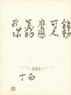 我怎么可能成为你的恋人动漫之家