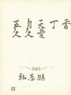 五月天丁香婷婷久久爱