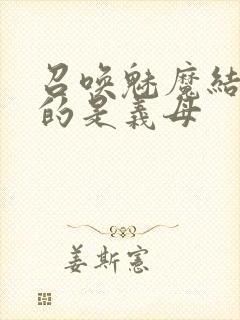 召唤魅魔结果来的是义母封面