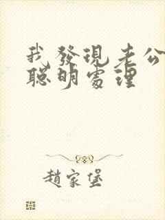 我发现老公出轨聪明处理