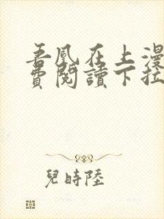 吾凰在上漫画免费阅读下拉式六漫画封面