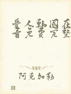 爱人韩国在线观看免费完整版