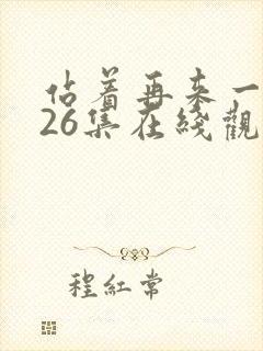 站着再来一次第26集在线观看