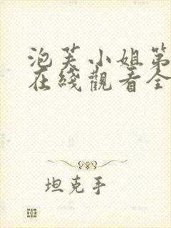 泡芙小姐第六季在线观看全集免费高清