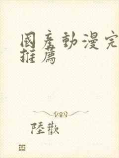 国产动漫完结的推荐