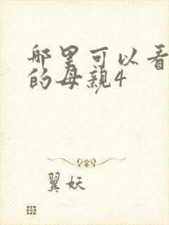 哪里可以看年轻的母亲4