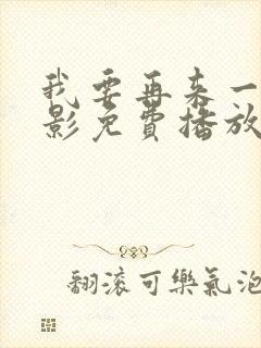 我要再来一次电影免费播放