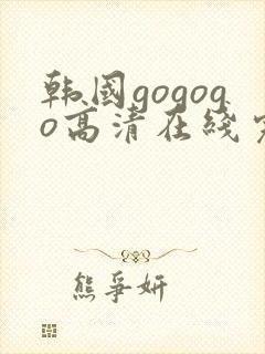韩国gogogo高清在线完整版
