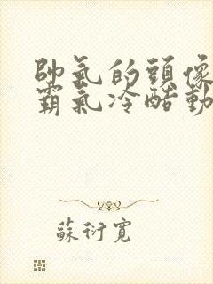 帅气的头像男生霸气冷酷动漫