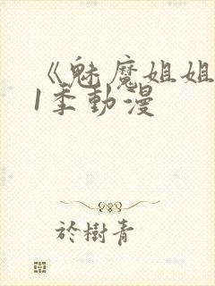 《魅魔姐姐》第1季动漫封面