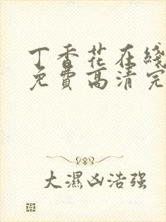 丁香花在线观看免费高清完整视频