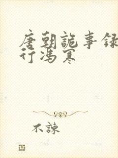 唐朝诡事录之西行冯寒封面