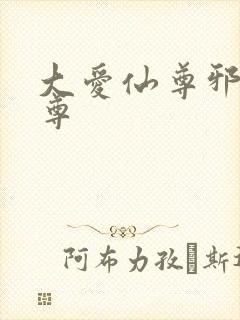 大爱仙尊邪银魔尊