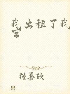 我出租了我的子宫