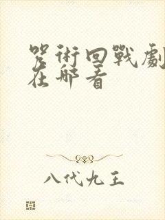 咒术回战剧场版在哪看