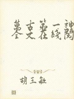 万古第一神小说全文在线阅读