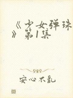 《少女弹珠汽水》第1集