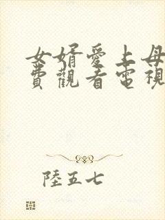 女婿爱上母娘免费观看电视剧完整版