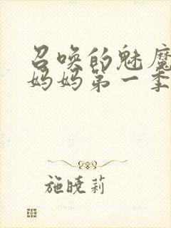 召唤的魅魔竟是妈妈第一季